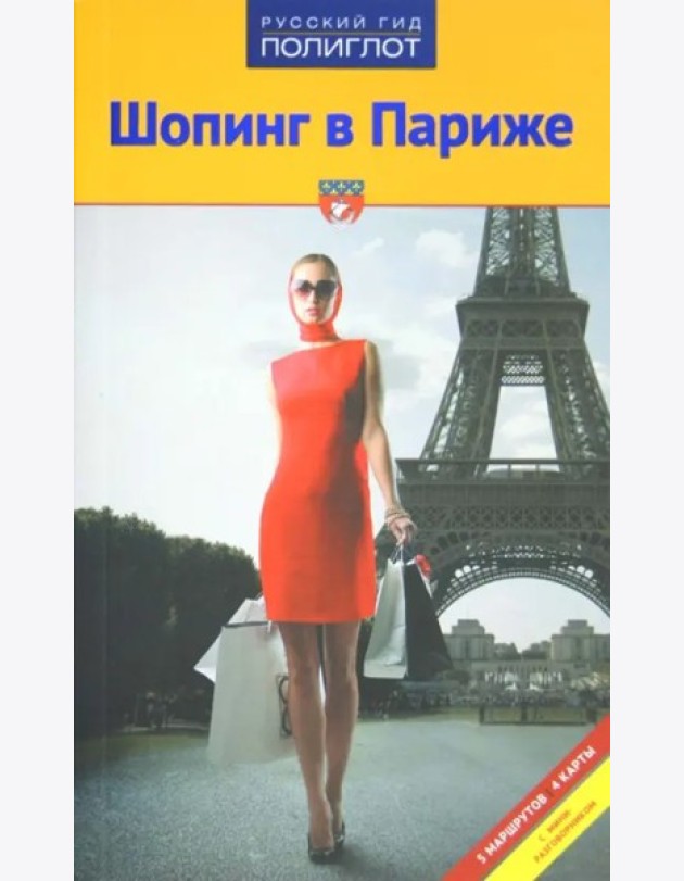 Шопинг в Париже
