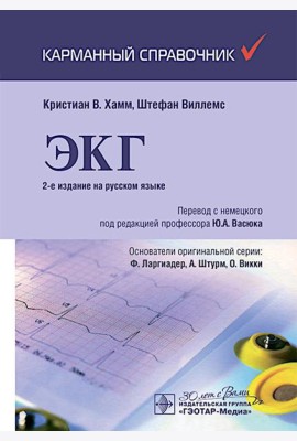 ЭКГ. Карманный справочник. 2-е изд