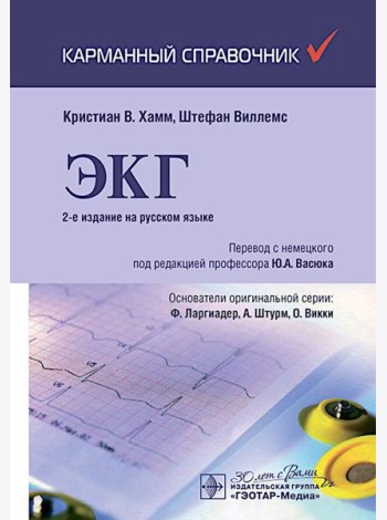 ЭКГ. Карманный справочник. 2-е изд