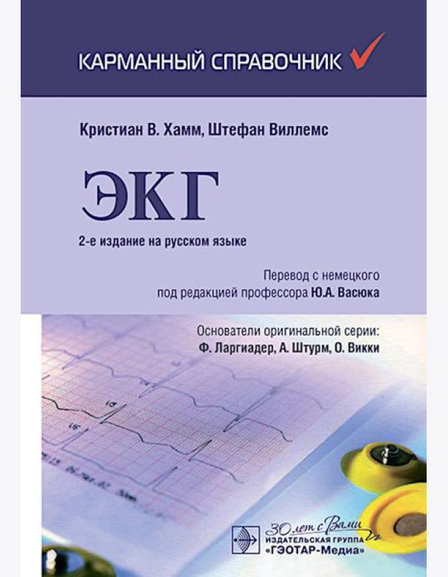 ЭКГ. Карманный справочник. 2-е изд