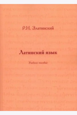 Латинский язык: Учебное пособие