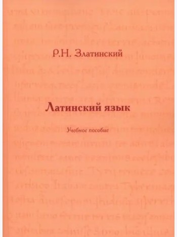 Латинский язык: Учебное пособие