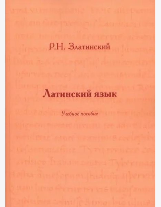 Латинский язык: Учебное пособие
