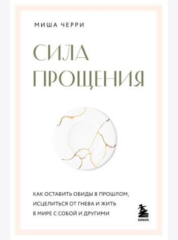 Сила прощения. Как оставить обиды в прошлом, исцелиться от гнева и жить в мире с собой и другими