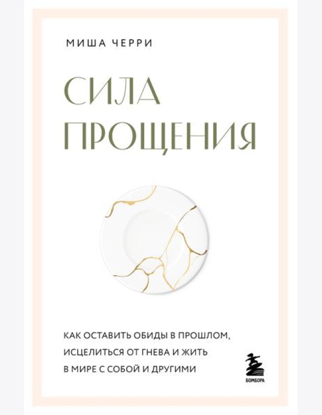 Сила прощения. Как оставить обиды в прошлом, исцелиться от гнева и жить в мире с собой и другими