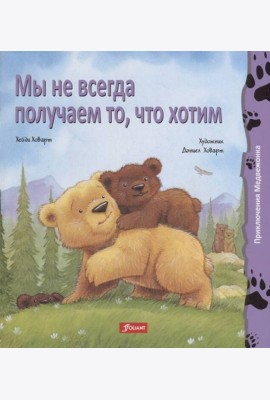 Мы не всегда получаем то, что хотим (мяг)