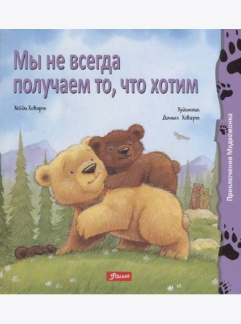 Мы не всегда получаем то, что хотим (мяг)