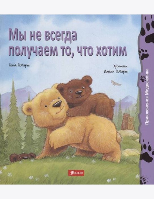 Мы не всегда получаем то, что хотим (мяг)
