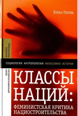 Классы наций. Феминистская критика нациостроительства