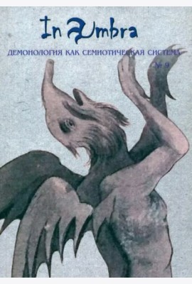 In Umbra: Демонология как семиотическая система: Альманах № 9