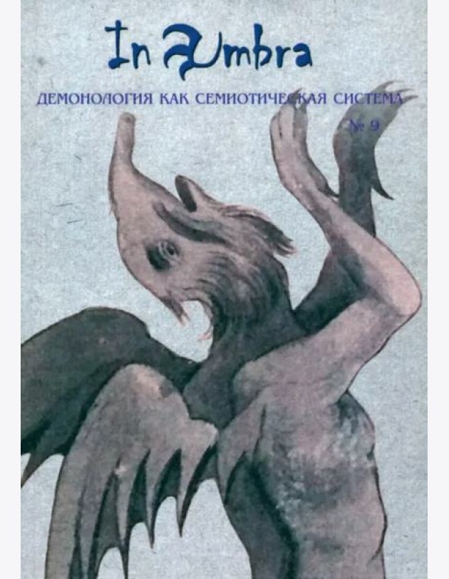 In Umbra: Демонология как семиотическая система: Альманах № 9