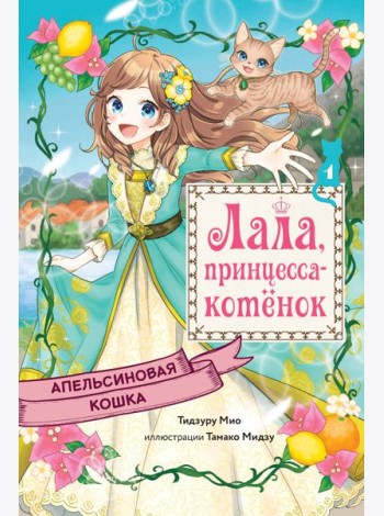 Апельсиновая кошка