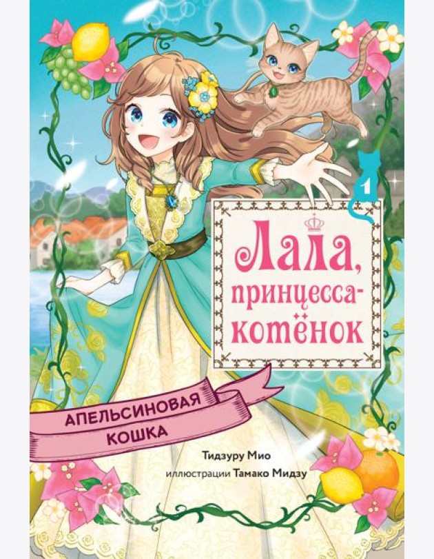 Апельсиновая кошка