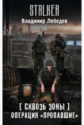 Сквозь Зоны. Операция 