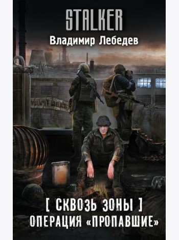 Сквозь Зоны. Операция 