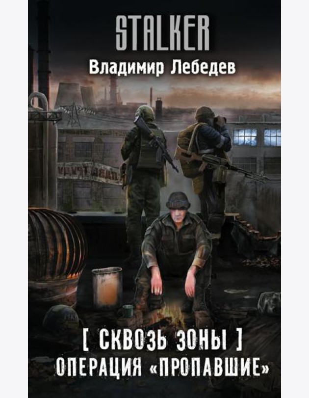 Сквозь Зоны. Операция 