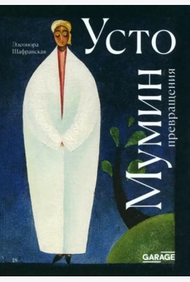 Усто Мумин: превращения