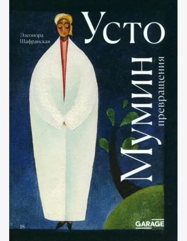 Усто Мумин: превращения