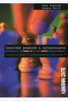 Принятие решений в организациях. Т. 4. Психология труда и организационная психология. 2-е изд., испр
