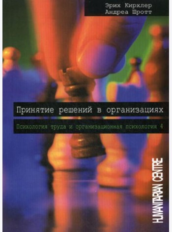 Принятие решений в организациях. Т. 4. Психология труда и организационная психология. 2-е изд., испр