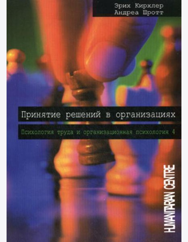 Принятие решений в организациях. Т. 4. Психология труда и организационная психология. 2-е изд., испр