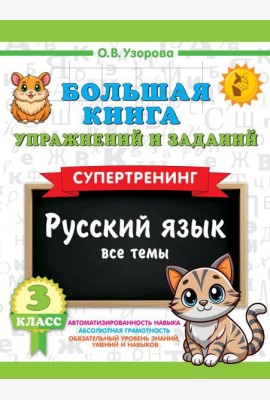 Большая книга упражнений и заданий. Русский язык. Все темы. Супертренинг. 3 кл