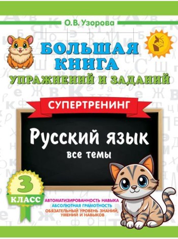 Большая книга упражнений и заданий. Русский язык. Все темы. Супертренинг. 3 кл