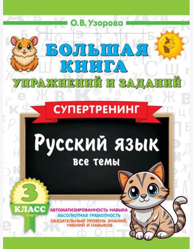 Большая книга упражнений и заданий. Русский язык. Все темы. Супертренинг. 3 кл