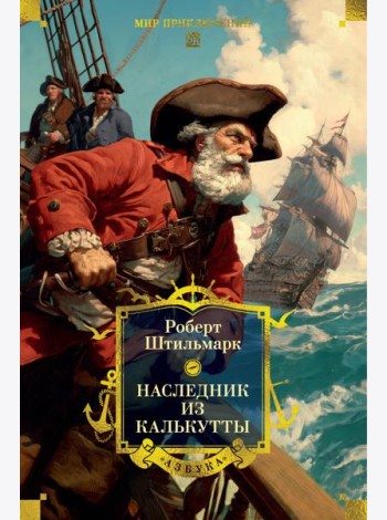 Наследник из Калькутты (с илл.)