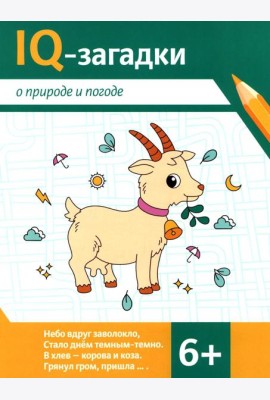 IQ-загадки о природе и погоде: 6+