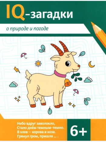 IQ-загадки о природе и погоде: 6+