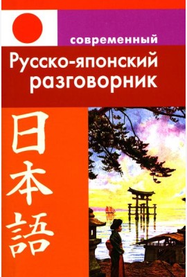 Современный русско-японский разговорник.