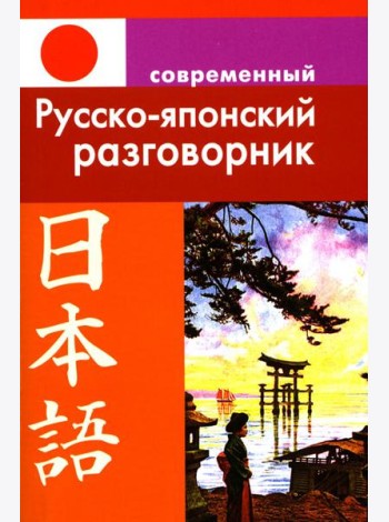 Современный русско-японский разговорник.