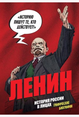 История России в лицах. Ленин. Графическая биография