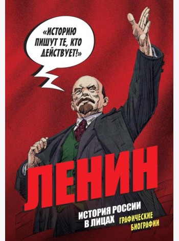 История России в лицах. Ленин. Графическая биография