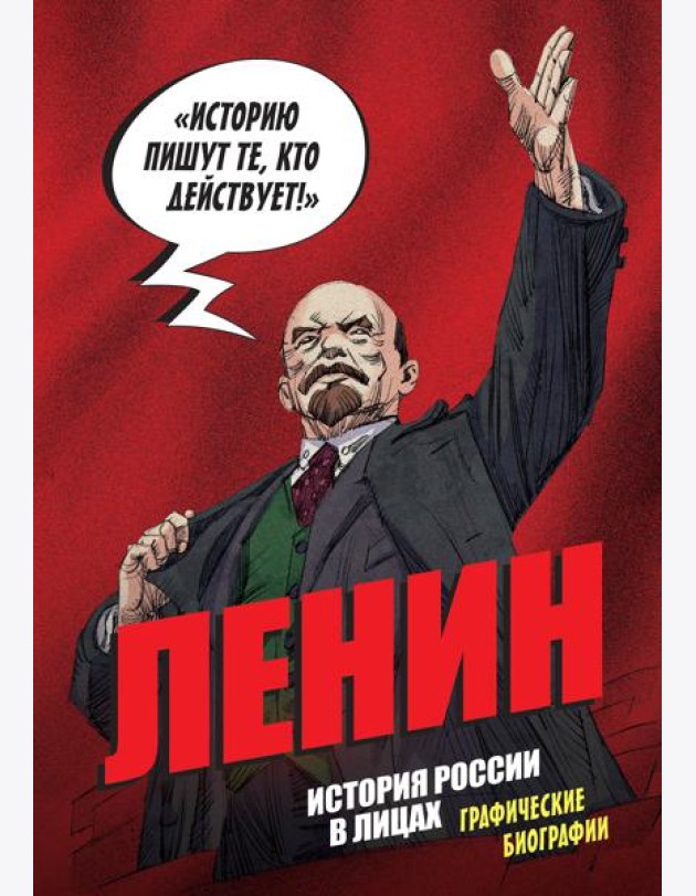 История России в лицах. Ленин. Графическая биография