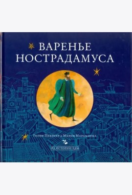 Варенье Нострадамуса