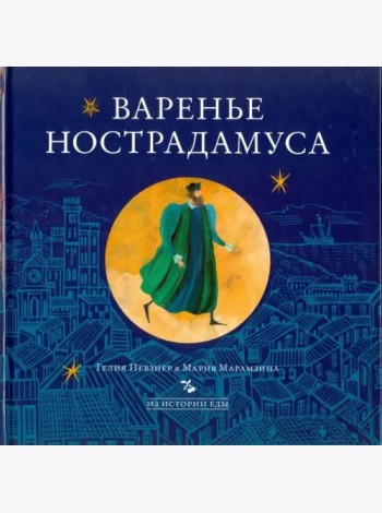Варенье Нострадамуса