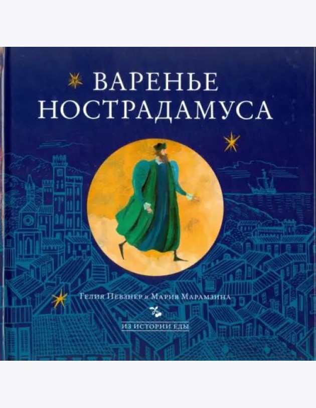 Варенье Нострадамуса