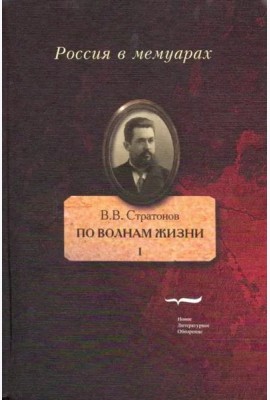 По волнам жизни. Том I