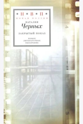 Закрытый показ