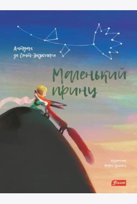 Маленький принц