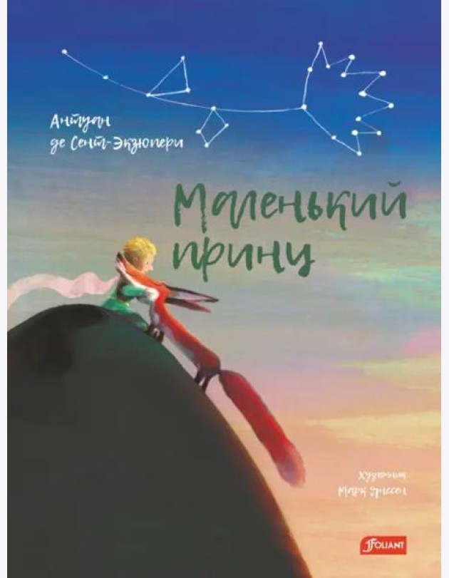 Маленький принц