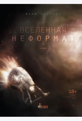 Вселенная неформат