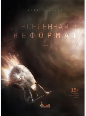 Вселенная неформат