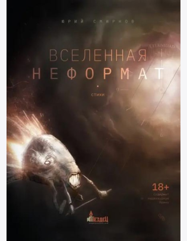 Вселенная неформат