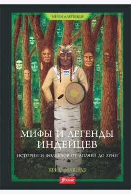 Мифы и легенды индейцев. Истории и фольклор от апачей до зуни