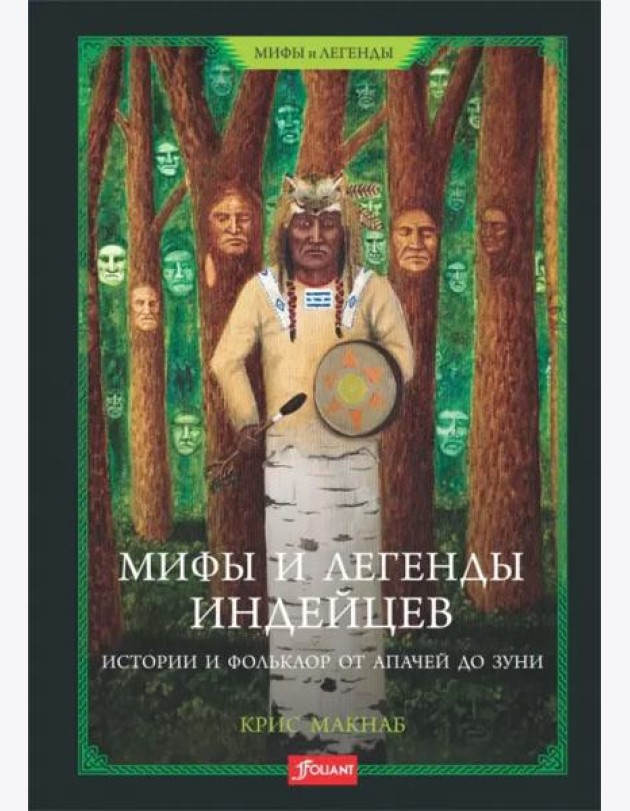 Мифы и легенды индейцев. Истории и фольклор от апачей до зуни