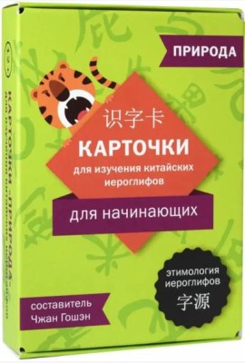 Карточки для изучения иероглифов: природа