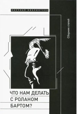 Что нам делать с Роланом Бартом? / Материалы международной конференции